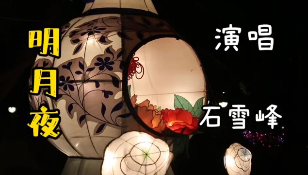 石雪峰翻唱《明月夜》重温经典,越听越有味道