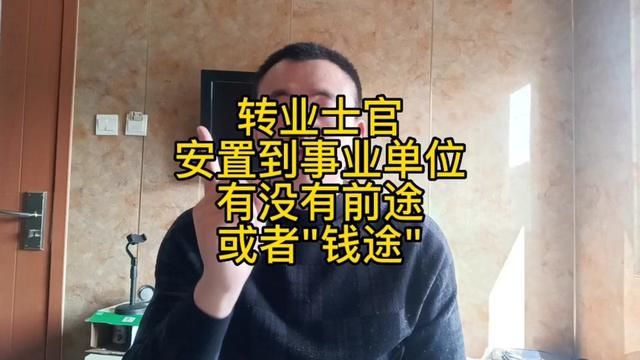 转业士官安置到事业单位到底有没有前途?#安置工作