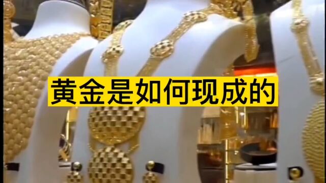 黄金是如何现成的?