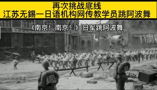 再次挑战底线:江苏无锡一日语机构网传教学员跳阿波舞,美其名日“中日文化交流活动”.#勿忘国耻