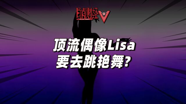 当红女偶像艳舞疯马秀,不惜得罪粉丝,Lisa的真实目的另有隐情?