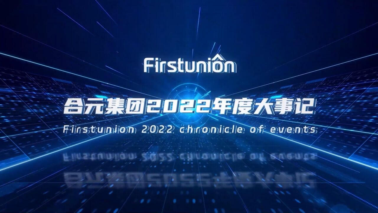 合元集团2022年度大事记_高清1080P在线观看平台_腾讯视频