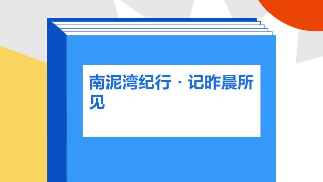 带你了解《南泥湾纪行ⷨ˜覙覉€见》