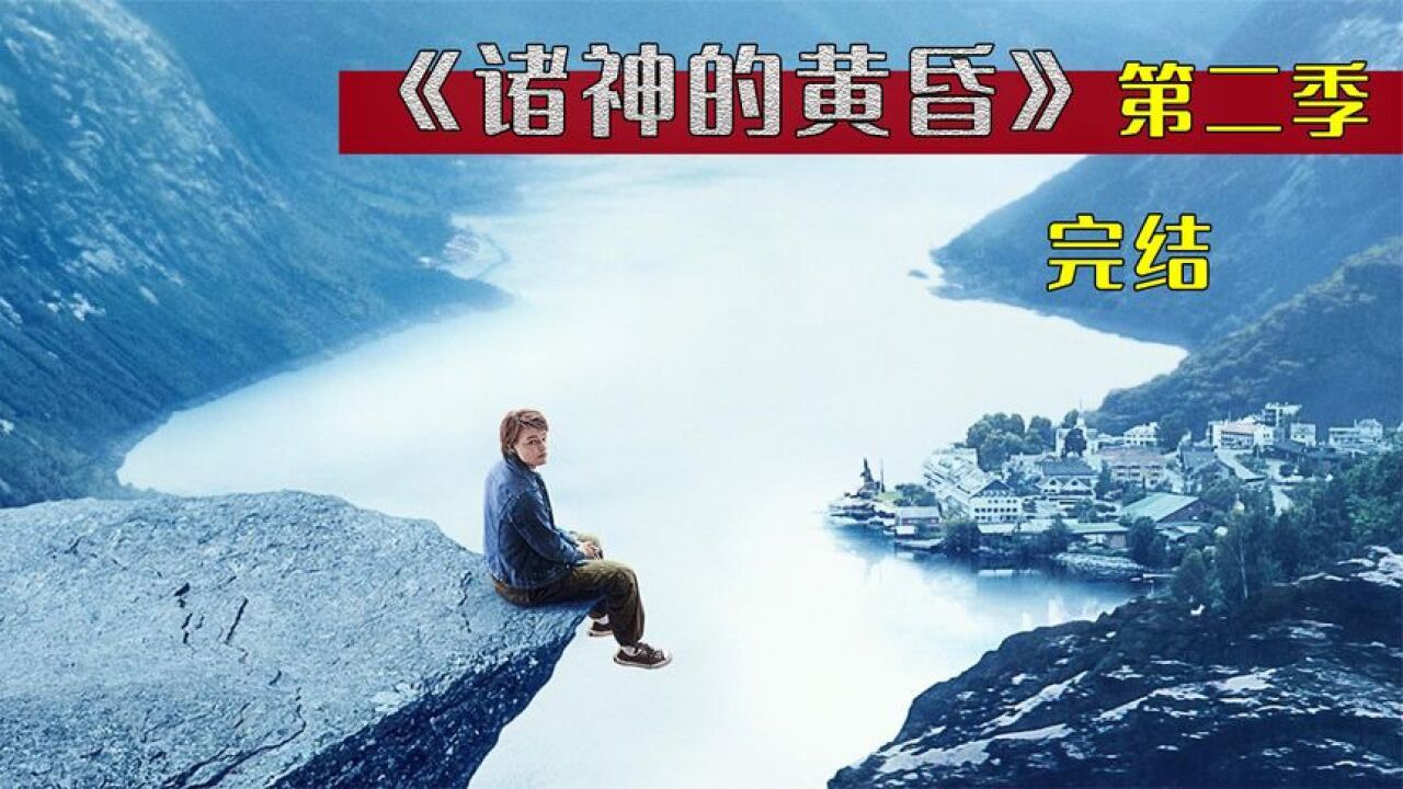 诸神的黄昏精彩速看_《诸神的黄昏》第二季大结局,雷神重获神力睡服巨人族(第13集)_高清1080P在线观看平台_腾讯视频