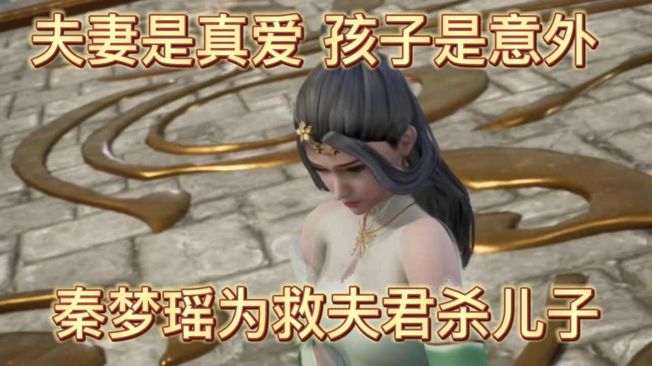 无上神帝：夫妻是真爱，孩子是意外？秦梦瑶为救夫君杀儿子？ 腾讯视频