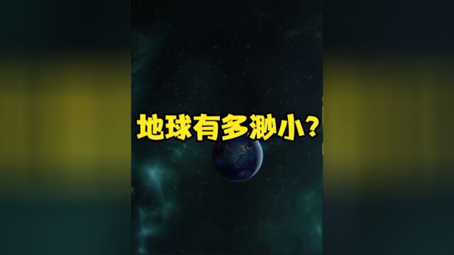 地球在宇宙中有多渺小?这张64亿公里外的照片,说明了一切下