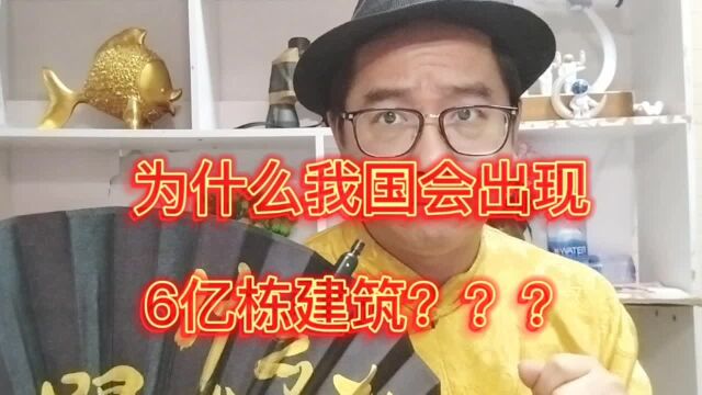 为什么我国会统计出6亿栋建筑?