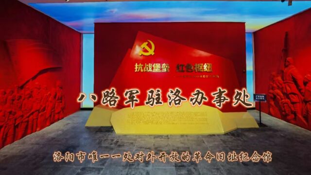 洛阳市唯一一处对外开放的革命旧址纪念馆:八路军驻洛阳办事处!