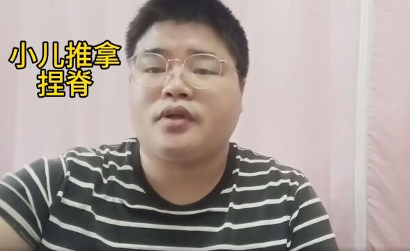 小儿推拿之捏脊