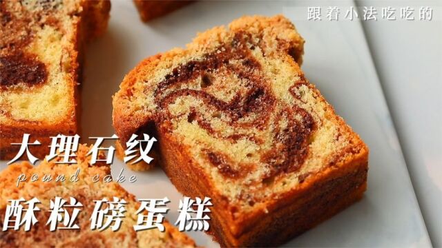 高级甜品女王范儿,大理石纹磅蛋糕!