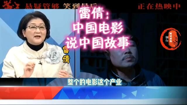 雷倩:中国电影说中国故事#雷倩 #中国故事 #中国电影