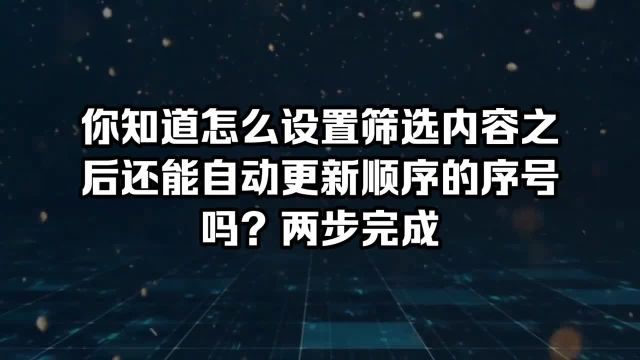 你知道怎么设置筛选内容之后还能自动更新顺序的序号吗?两步完成