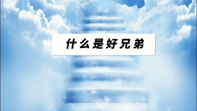 什么是好兄弟?视频有点长,看完顿悟,人生能有此兄弟足矣