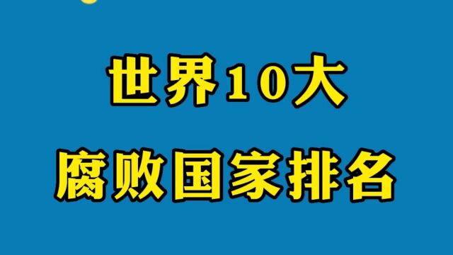 世界10大腐败国家排名