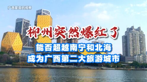 柳州突然爆红了！能否超越南宁和北海，成为广西第二大旅游城市？