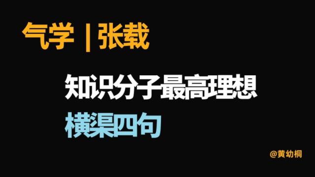 气学 | 张载:“横渠四句”是中国知识分子最高的理想