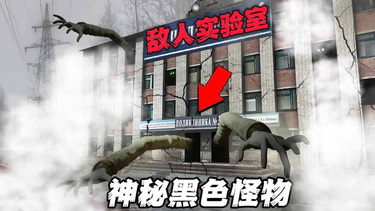 盖瑞模组：敌人匆忙逃离实验室，大狗三人前去调查碰见神秘怪物！_高清
