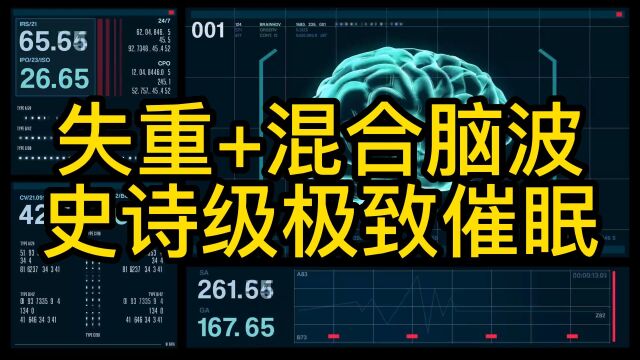 深度催眠|失重+混合脑波史诗级极致催眠