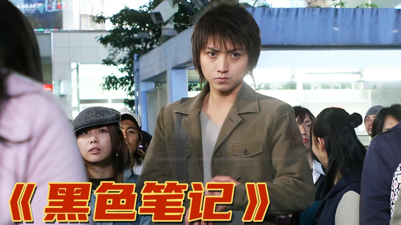 男人捡到黑色笔记,可以主宰他人生死,最成功的漫改电影2