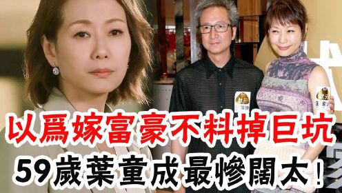 最惨影后叶童！无爱无性35年，丈夫公然出轨8女不敢离婚，一生无儿无女，今真相曝光令人心酸，女人最悲哀莫过于此