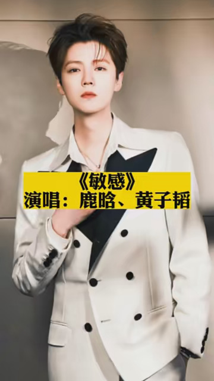 《敏感》鹿晗,黄子韬 #音乐