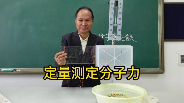 定量测定水分子和玻璃板、塑料板分子之间的作用力