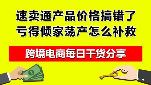 2.速卖通产品价格搞错了,亏得倾家荡产怎么补救