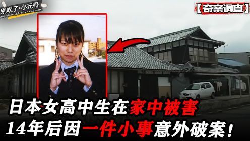 日本女高中生家中被害，冷案高悬14年后，因一件小事意外破案