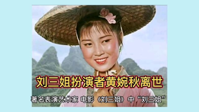 刘三姐扮演者黄婉秋离世