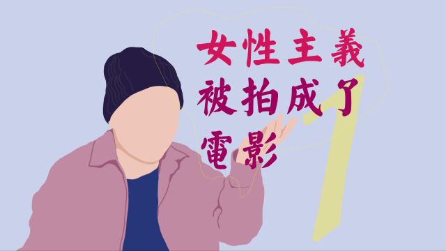 《女人们的谈话》开场:女性主义诞生的背景