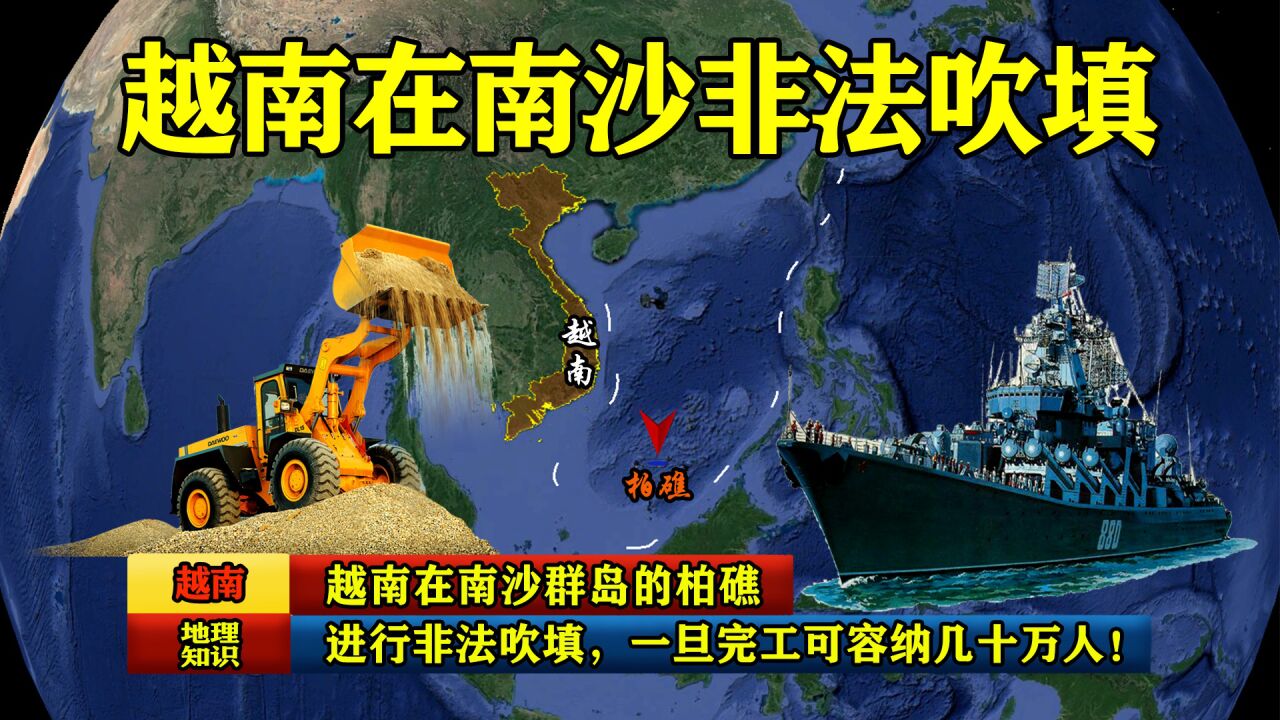 越南在南沙群岛的柏礁，进行非法吹填，一旦完工可容纳几十万人！_高清1080P在线观看平台_腾讯视频