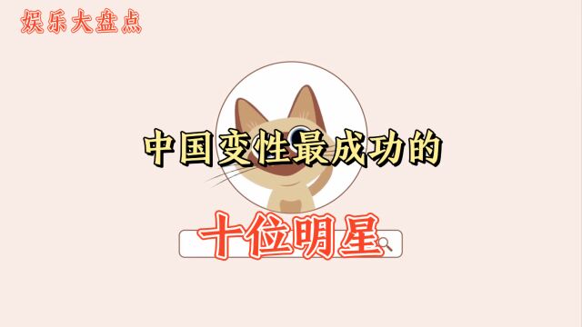 中国变性最成功的10位女明星