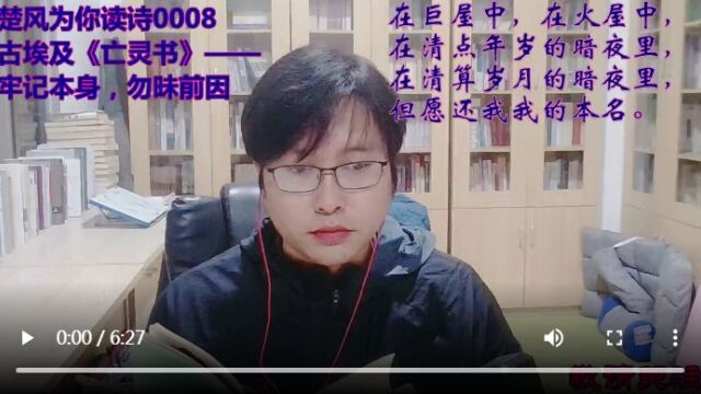 楚风为你读诗0008亡灵书牢记本名,勿昧前因(鉴赏)