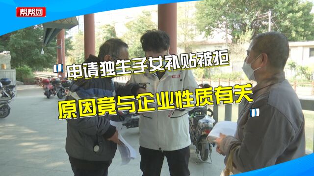 申请独生子女补贴被拒,市民:我们符合条件,社区:企业性质变了