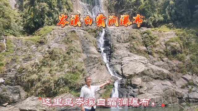 岑溪白霜涧瀑布,山清水秀,风景优美,空气清新,近段时间雨水少,瀑布的水很少