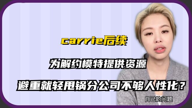 carrie后续:为解约模特提供资源,避重就轻甩锅分公司不人性化?