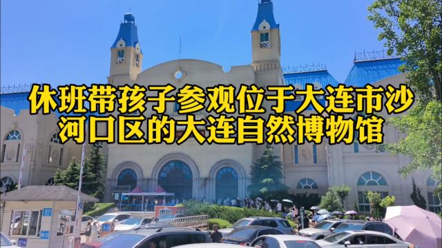 休班带孩子参观位于大连市沙河口区的大连自然博物馆