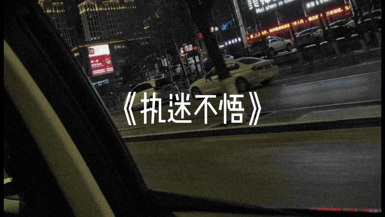 歌曲 執迷不悟