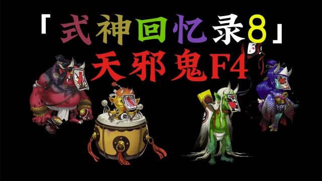 『式神回忆录8』天邪鬼F4背后那些有趣的知识