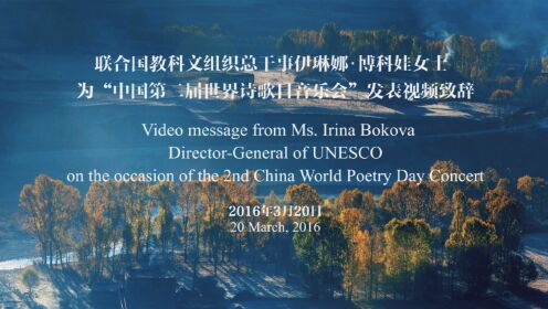 时任联合国教科文总干事伊琳娜·博科娃参与「为你读诗」视频致辞