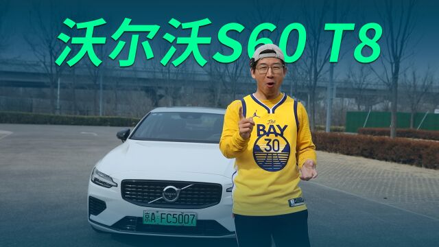 性能不输特斯拉Model 3,试驾沃尔沃S60 T8