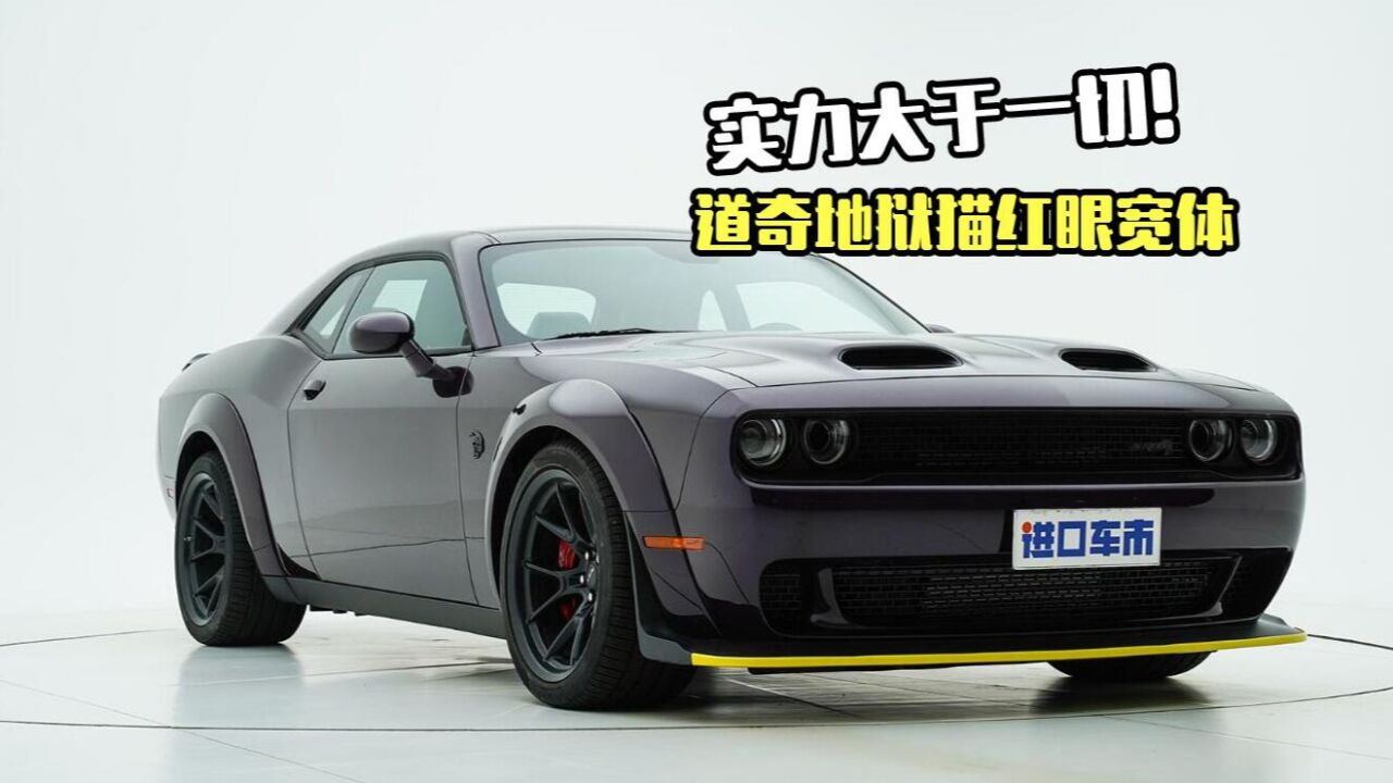 这台跑车超拉风!道奇地狱猫红眼宽体,外观内饰实拍