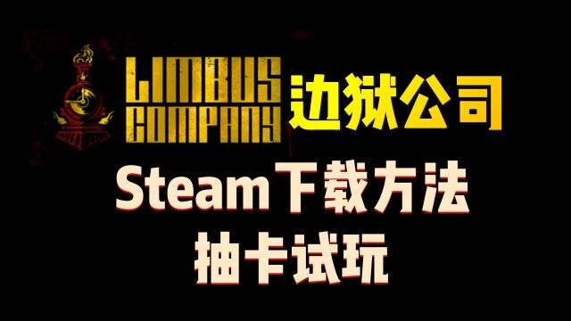 边狱公司Steam下载方法+抽卡试玩~