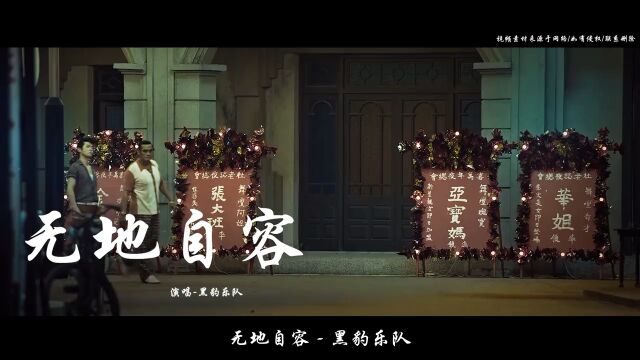 《无地自容》演唱黑豹乐队