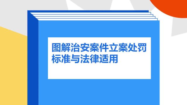 带你了解《图解治安案件立案处罚标准与法律适用》