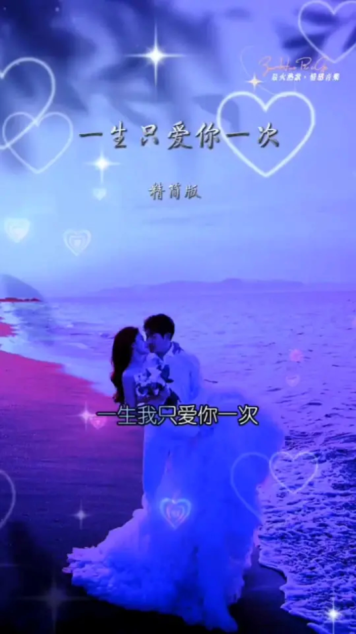 今生遇见爱你无悔 #你若不离不弃我必生死相依 #一生守候一生陪 