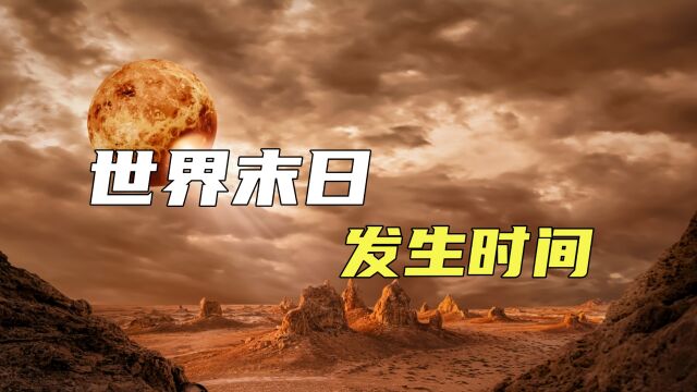 可怕的世界末日终将会发生?科学家揭示末日的发生时间,怎么回事