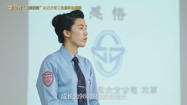 寻找“最美的她”优秀女职工先进事迹展播——城市美好生活的守护者 刘丽