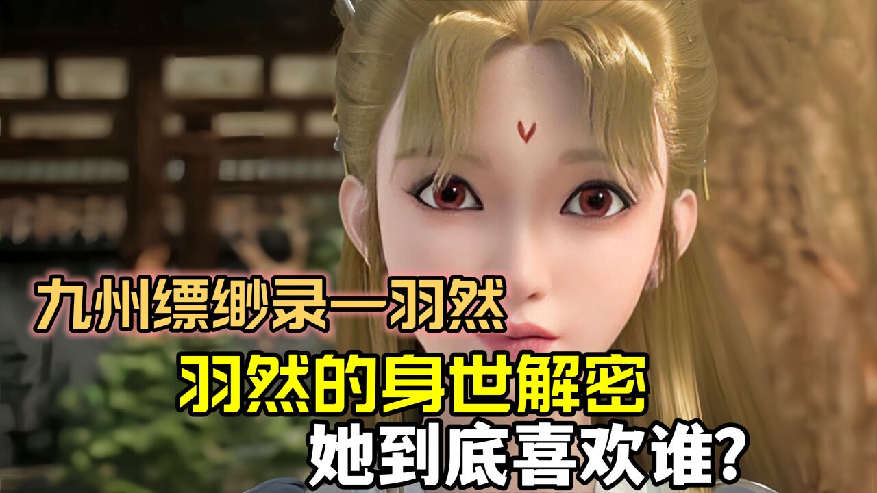 九州缥缈录:羽然的真实身份是谁,她在爱情里又会如何选择呢_高清1080P在线观看平台_腾讯视频