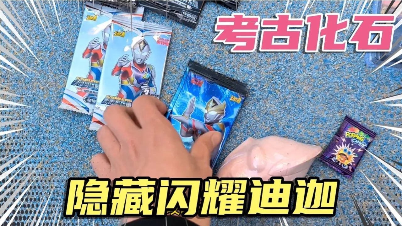 游乐园捡到迪迦奥特曼考古化石,和奥特曼卡包,能有隐藏闪耀迪迦